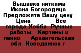 Вышивка нитками Икона Богородица. Предложите Вашу цену! › Цена ­ 12 000 - Все города Хобби. Ручные работы » Картины и панно   . Архангельская обл.,Новодвинск г.